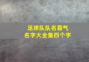 足球队队名霸气名字大全集四个字