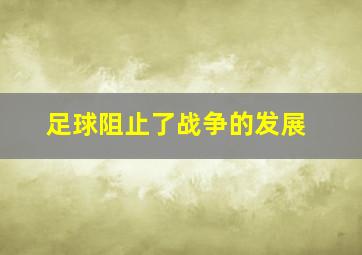 足球阻止了战争的发展