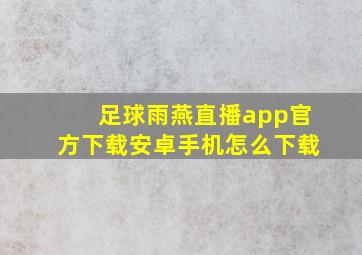 足球雨燕直播app官方下载安卓手机怎么下载