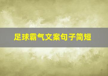 足球霸气文案句子简短