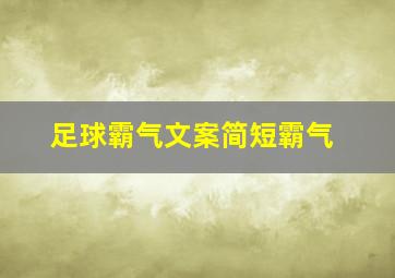 足球霸气文案简短霸气