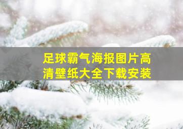 足球霸气海报图片高清壁纸大全下载安装