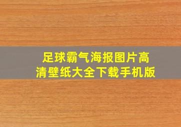 足球霸气海报图片高清壁纸大全下载手机版