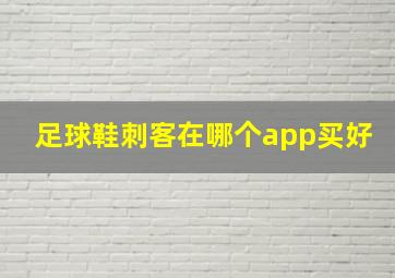 足球鞋刺客在哪个app买好