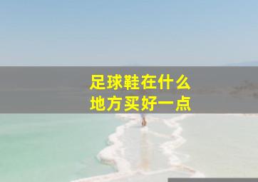 足球鞋在什么地方买好一点