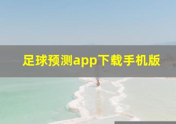 足球预测app下载手机版