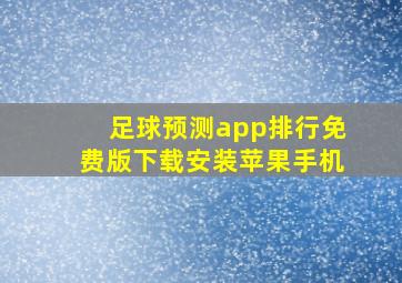 足球预测app排行免费版下载安装苹果手机