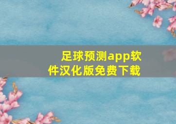 足球预测app软件汉化版免费下载