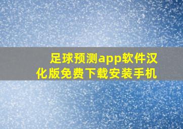 足球预测app软件汉化版免费下载安装手机