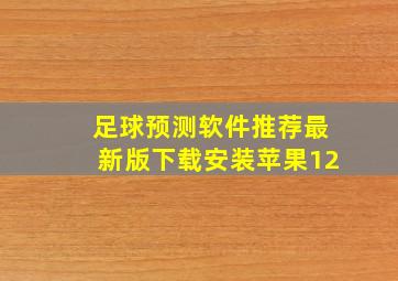 足球预测软件推荐最新版下载安装苹果12