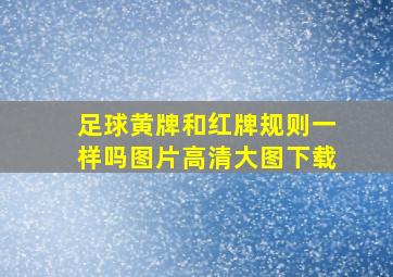 足球黄牌和红牌规则一样吗图片高清大图下载