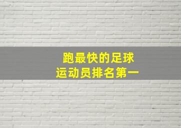 跑最快的足球运动员排名第一