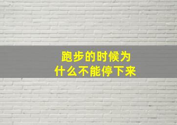 跑步的时候为什么不能停下来