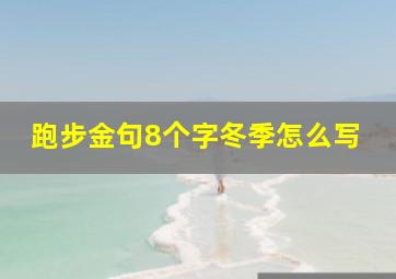 跑步金句8个字冬季怎么写