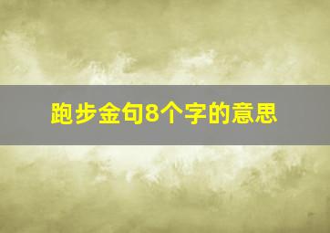 跑步金句8个字的意思