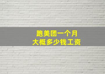 跑美团一个月大概多少钱工资