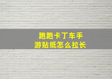 跑跑卡丁车手游贴纸怎么拉长