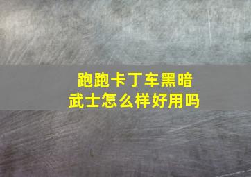 跑跑卡丁车黑暗武士怎么样好用吗