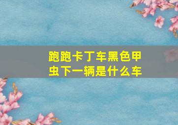 跑跑卡丁车黑色甲虫下一辆是什么车