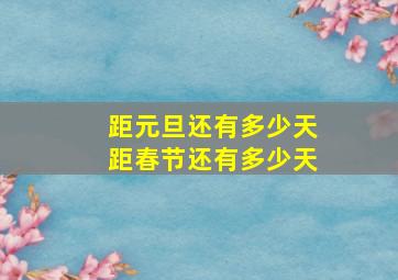 距元旦还有多少天距春节还有多少天