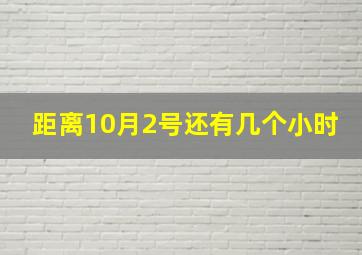 距离10月2号还有几个小时