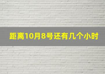 距离10月8号还有几个小时