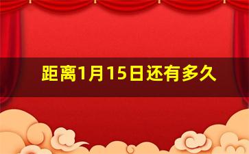 距离1月15日还有多久