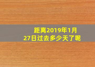 距离2019年1月27日过去多少天了呢