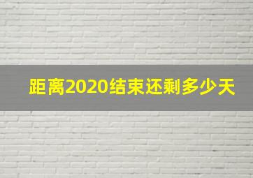 距离2020结束还剩多少天