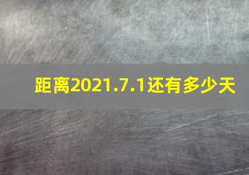 距离2021.7.1还有多少天