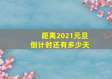 距离2021元旦倒计时还有多少天