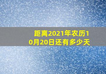 距离2021年农历10月20日还有多少天