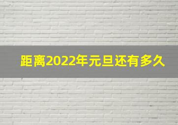 距离2022年元旦还有多久