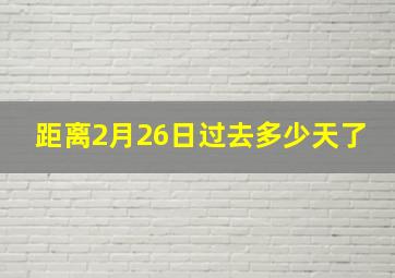 距离2月26日过去多少天了