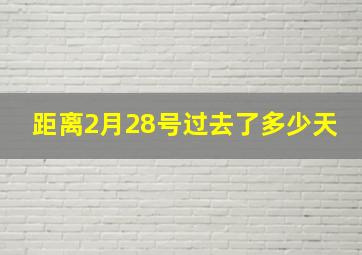 距离2月28号过去了多少天