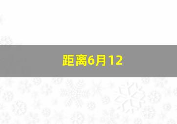 距离6月12