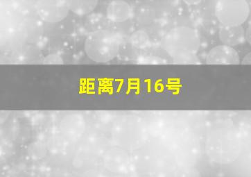 距离7月16号