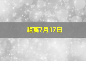 距离7月17日