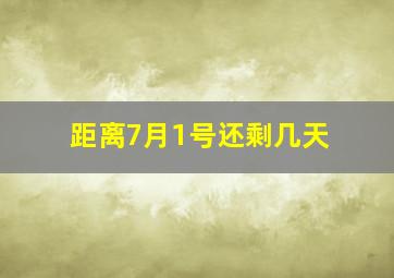 距离7月1号还剩几天