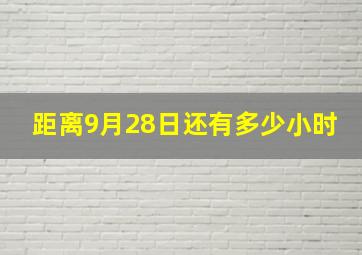 距离9月28日还有多少小时