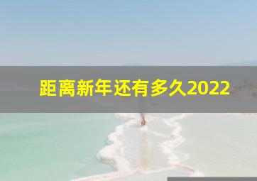 距离新年还有多久2022