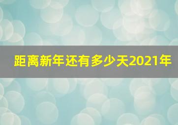 距离新年还有多少天2021年