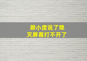 跟小度说了熄灭屏幕打不开了