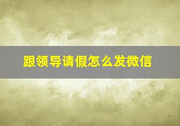 跟领导请假怎么发微信