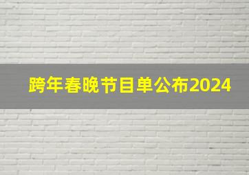 跨年春晚节目单公布2024