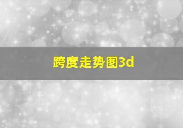 跨度走势图3d