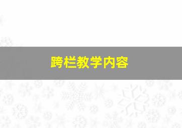 跨栏教学内容