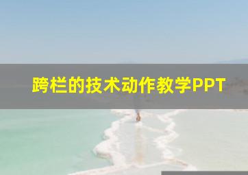 跨栏的技术动作教学PPT