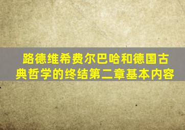 路德维希费尔巴哈和德国古典哲学的终结第二章基本内容