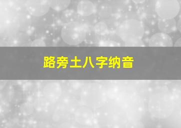 路旁土八字纳音